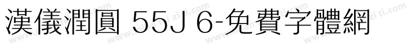 汉仪润圆 55J 6字体转换
